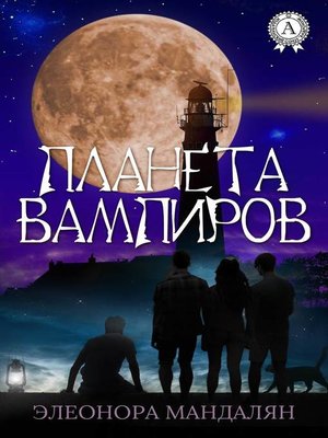 cover image of Планета вампиров